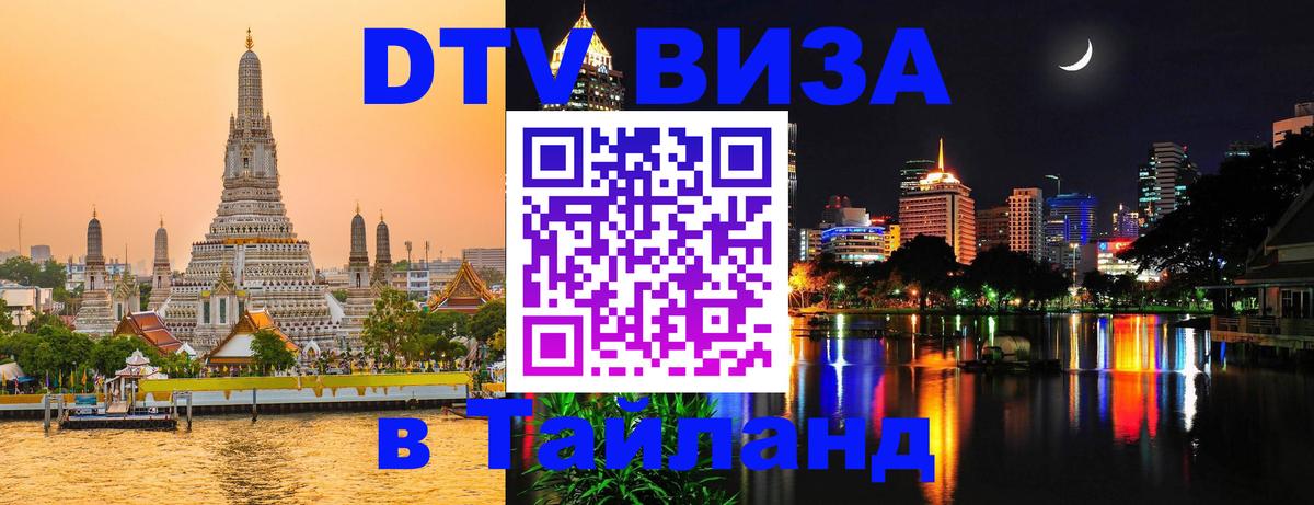 Купить DTV визу в Таиланд Дакка 