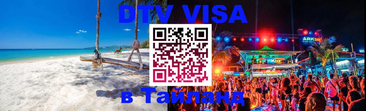 ДТВ виза в Таиланд Дакка 